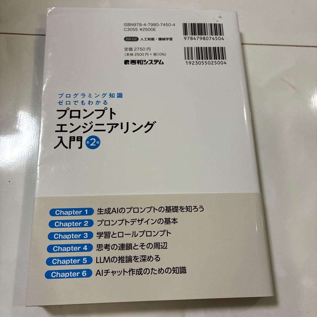 プログラミング知識ゼロでもわかる プロンプトエンジニアリング入門 第2版 — image 2