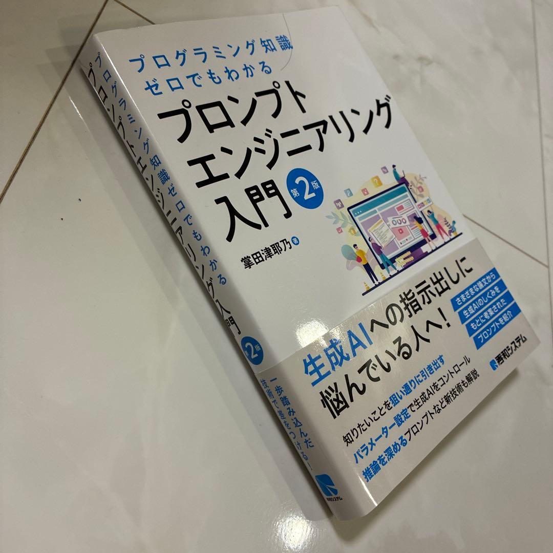 プログラミング知識ゼロでもわかる プロンプトエンジニアリング入門 第2版 — image 3