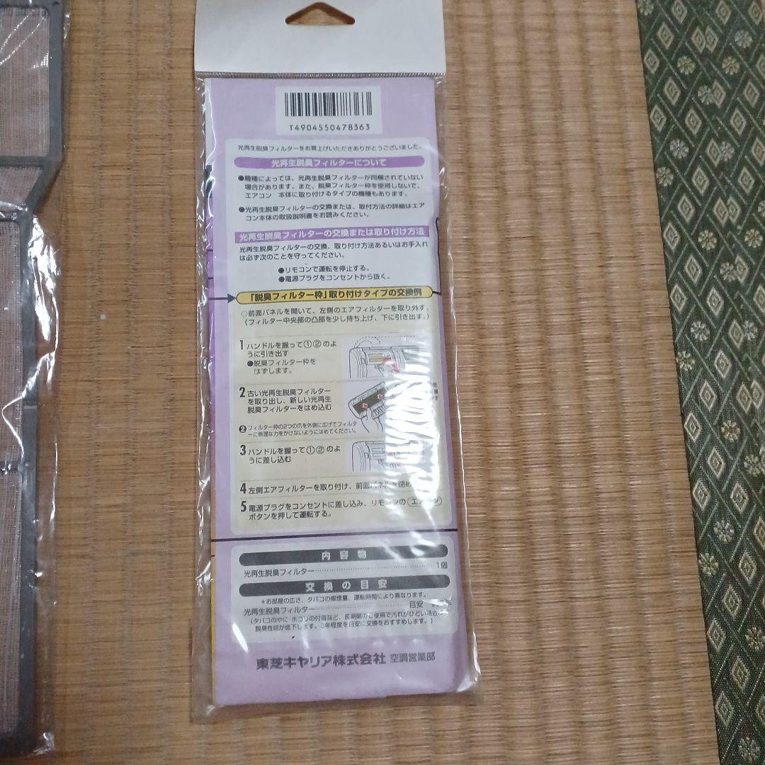 東芝 エアコン 光再生脱臭フィルター とエアフィルターのセット — image 3