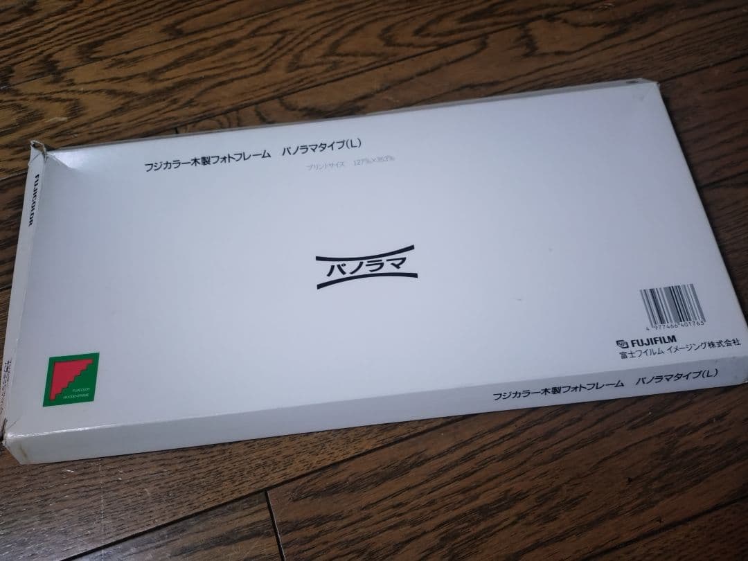 土日値下げ新品未使用フジカラー木製フォトフレーム パノラマタイプL — image 2