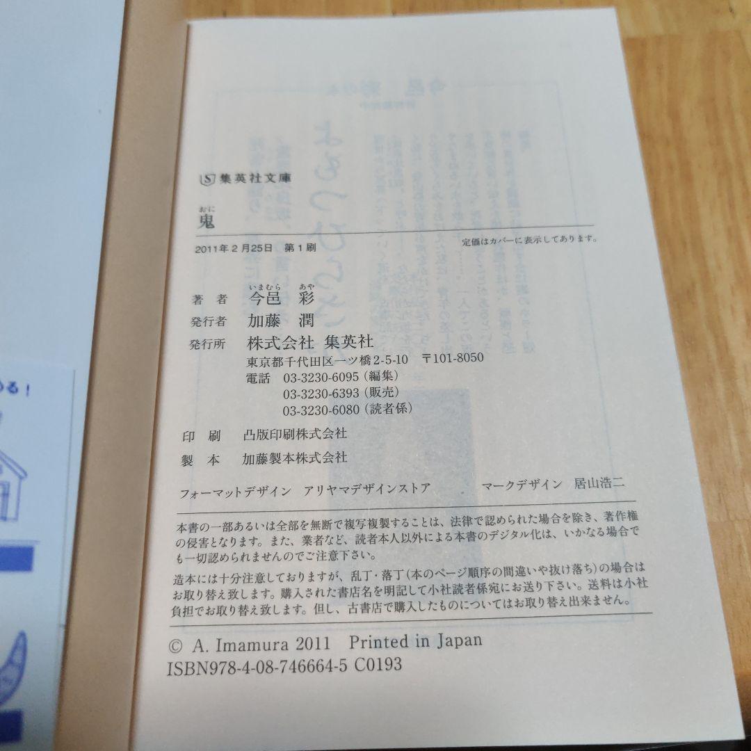 【同梱なら100円・取置可】鬼　今邑彩 — image 4