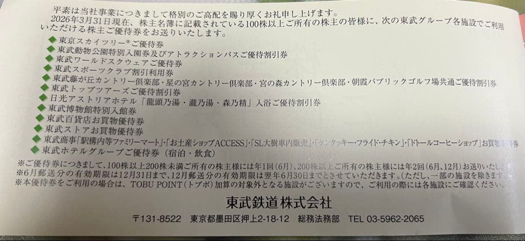 東武鉄道 株主ご優待券 有効期限2026年12月31日 — image 2