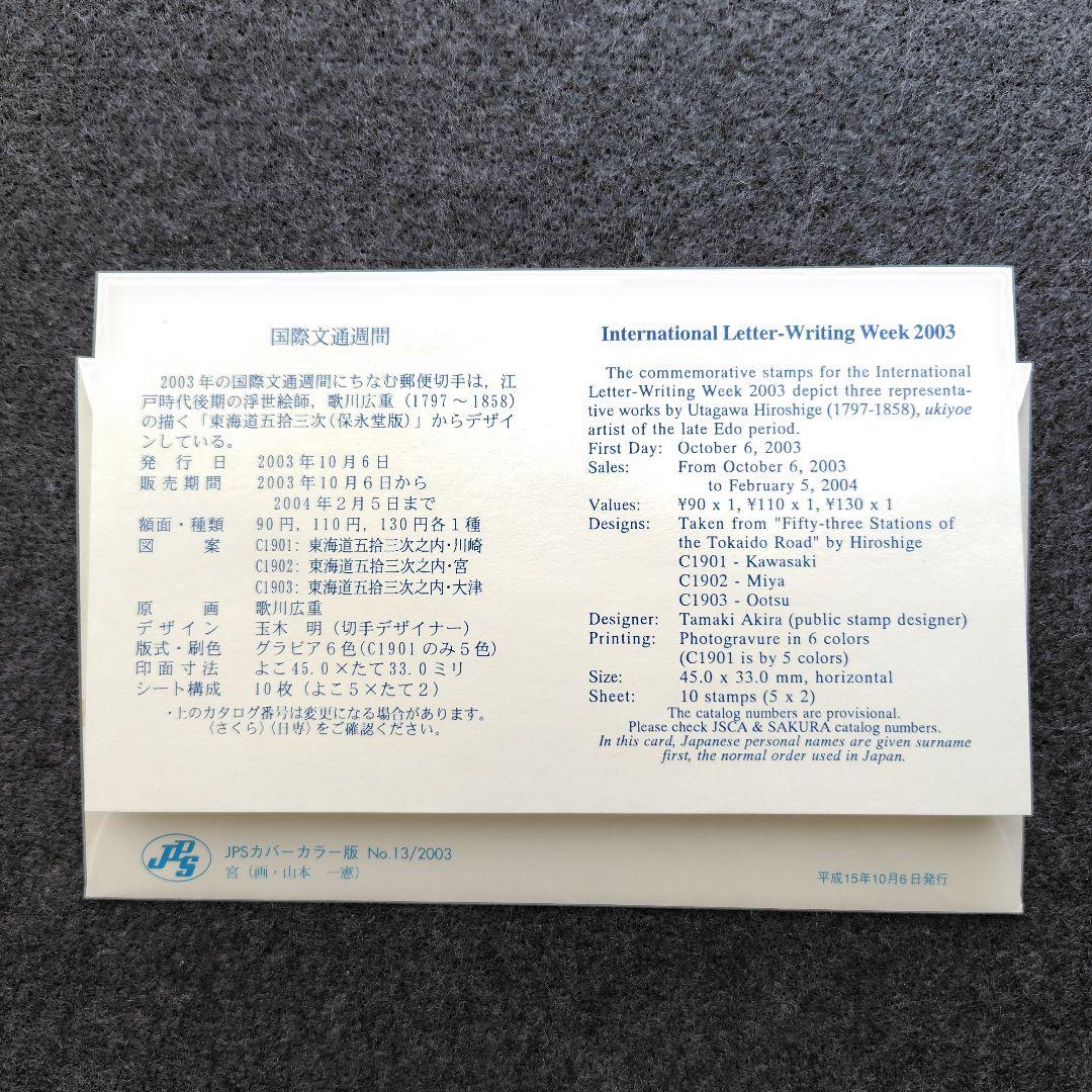2003年　国際文通週間　初日カバー　解説書付 — image 3