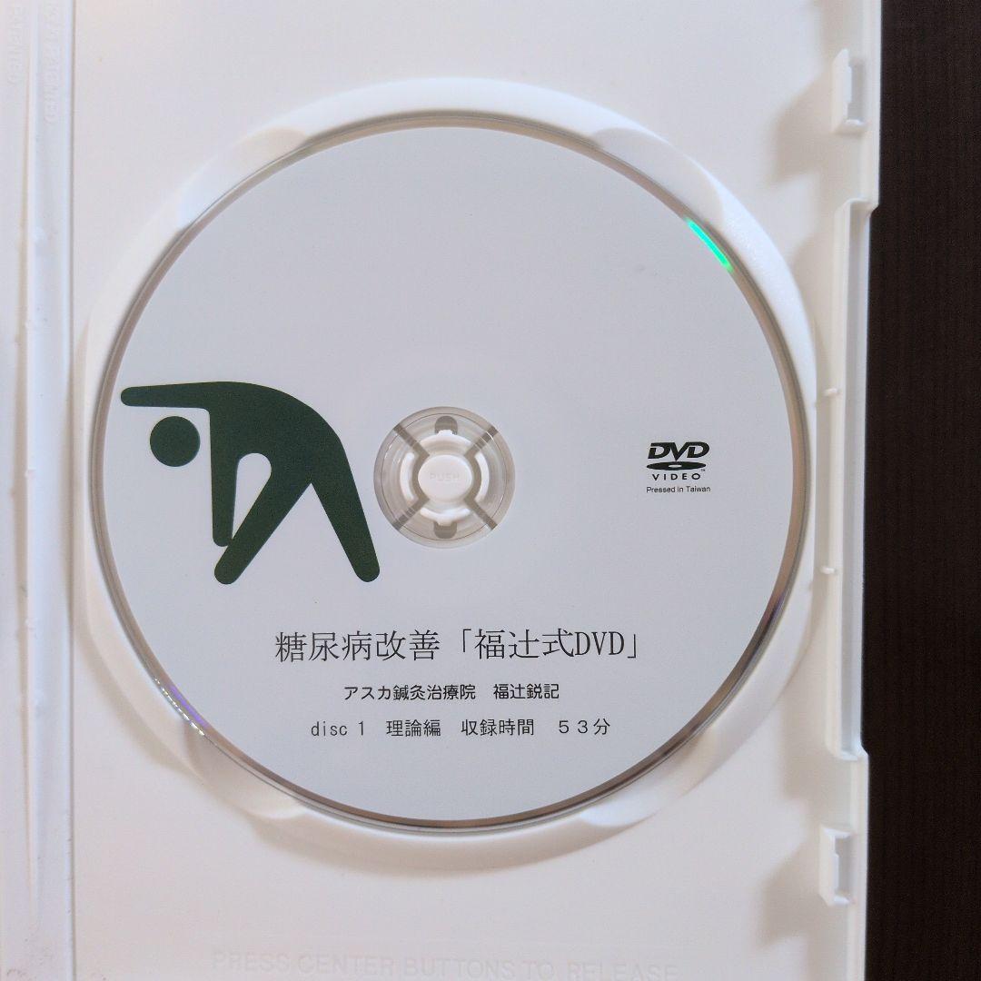 糖尿病 血糖値 ラクして対策する方法 福辻式DVD — image 3