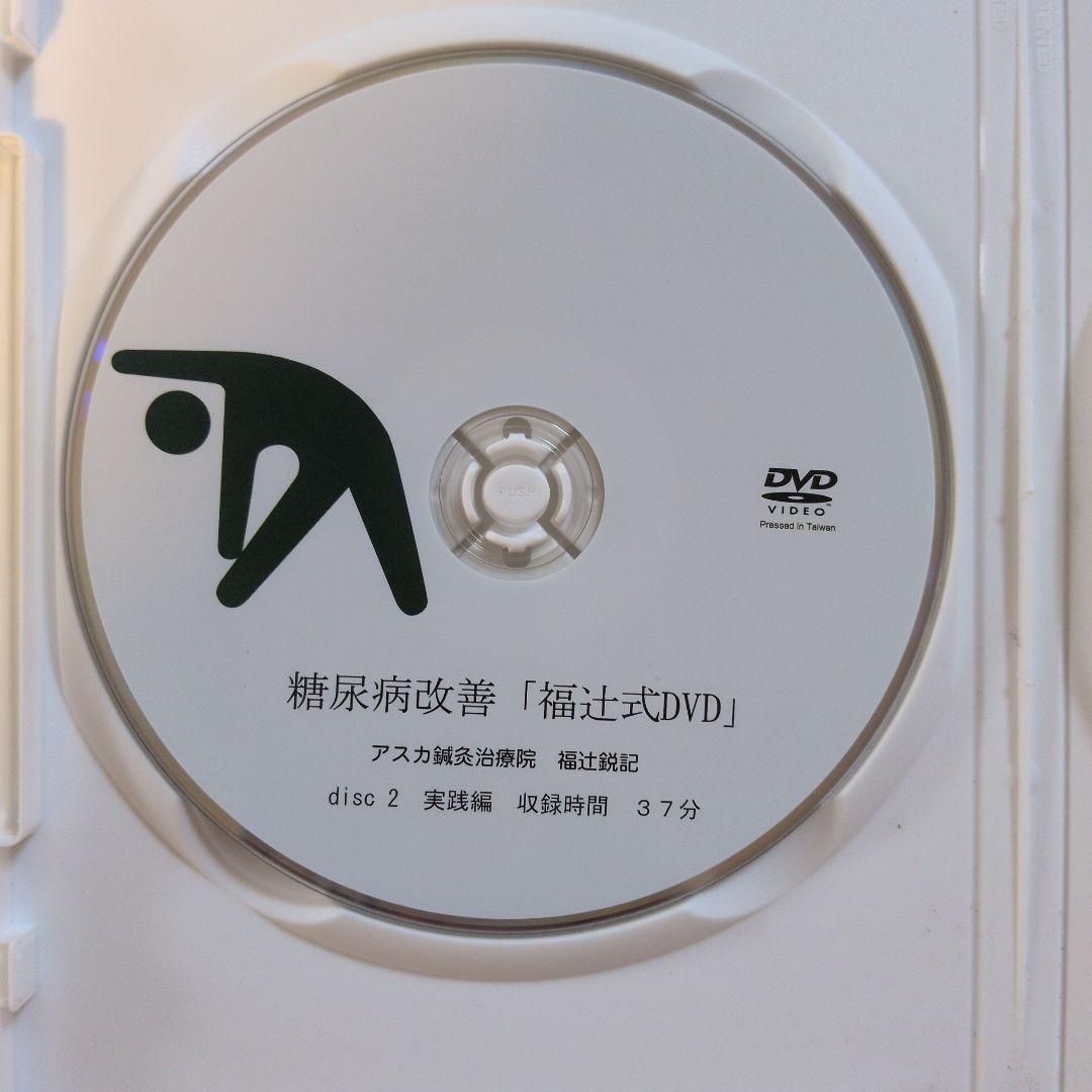 糖尿病 血糖値 ラクして対策する方法 福辻式DVD — image 4