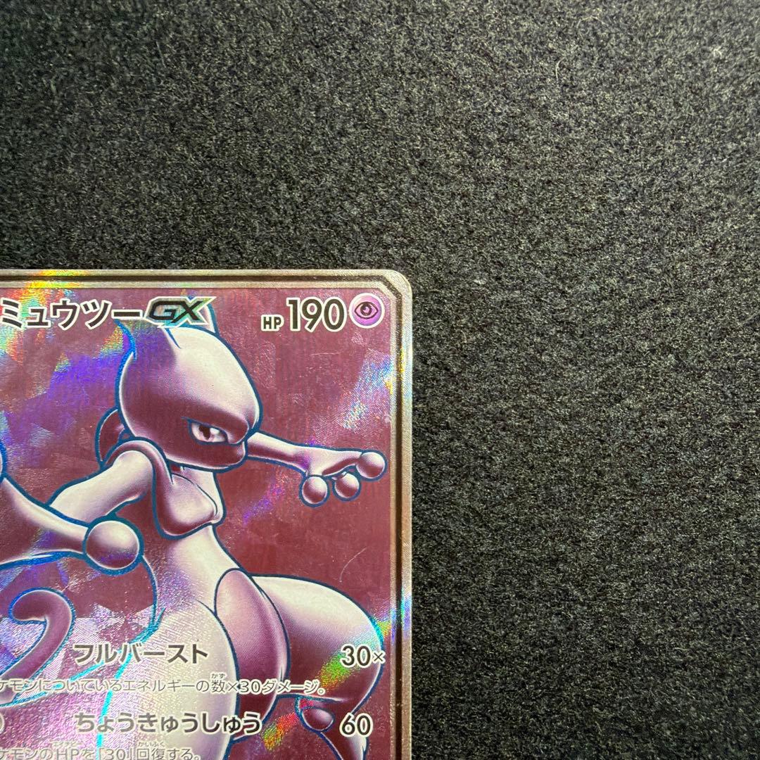 【300円スタート】ミュウツーGX SR サン&ムーン ひかる伝説075/072 — image 4