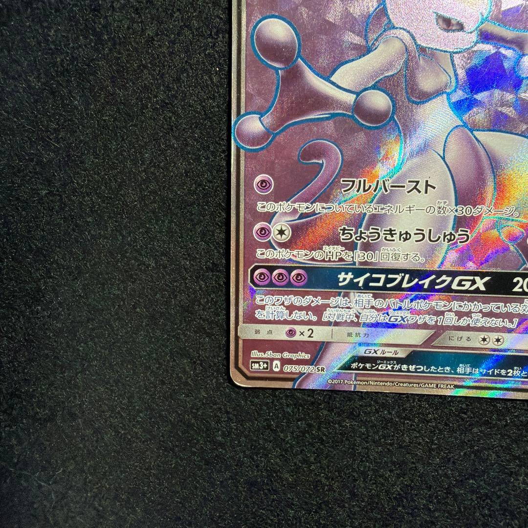 【300円スタート】ミュウツーGX SR サン&ムーン ひかる伝説075/072 — image 5