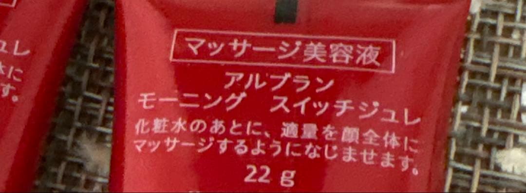 【新品未使用】アルブラン　モーニングスイッチジュレ　美容液　22g×2 — image 2