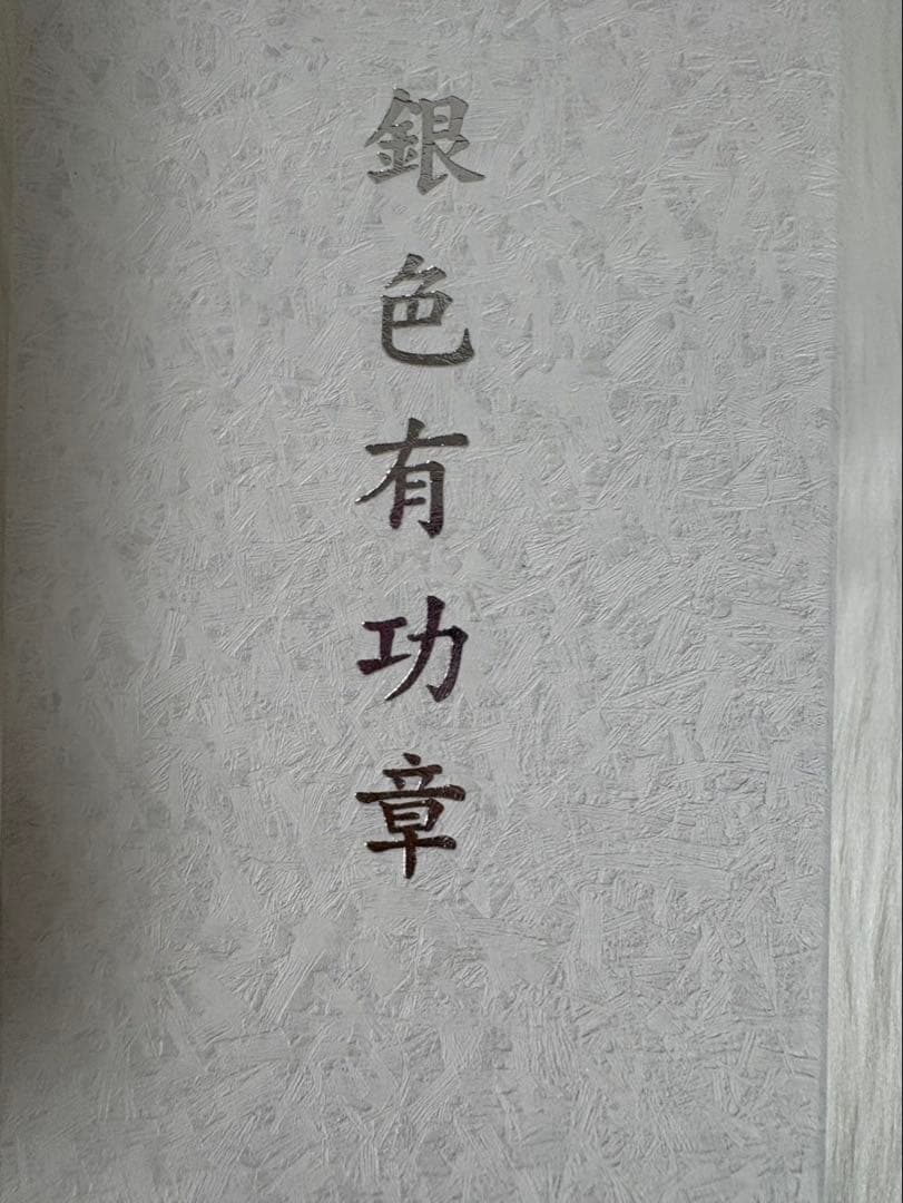 【新品・未使用】多田美波デザイン 銀色有功章記念グラス 献血70回記念品 — image 3