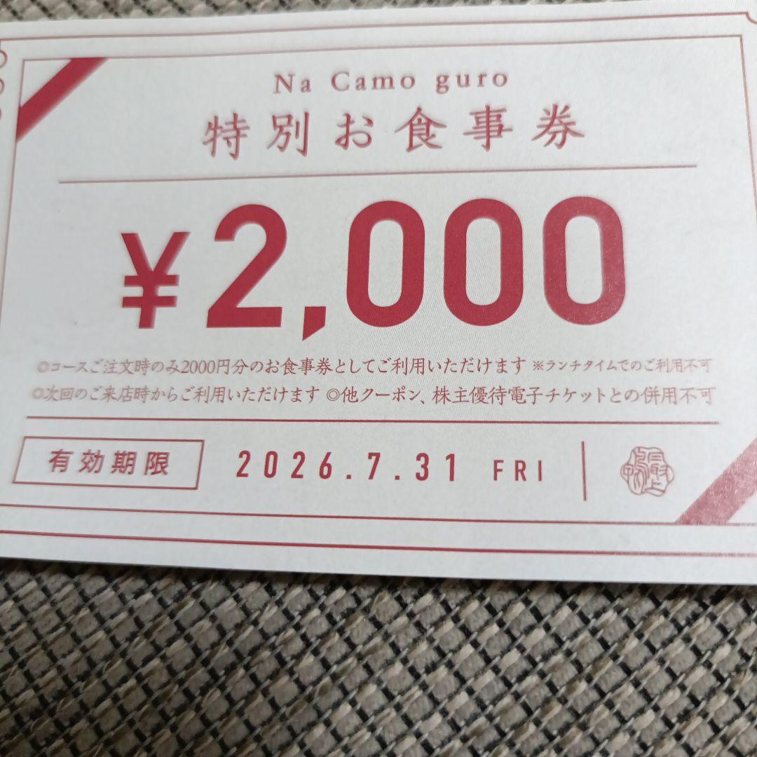 Na Camo guro 特別お食事券 2000円分 — image 2