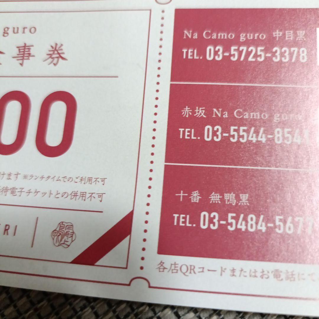 Na Camo guro 特別お食事券 2000円分 — image 3