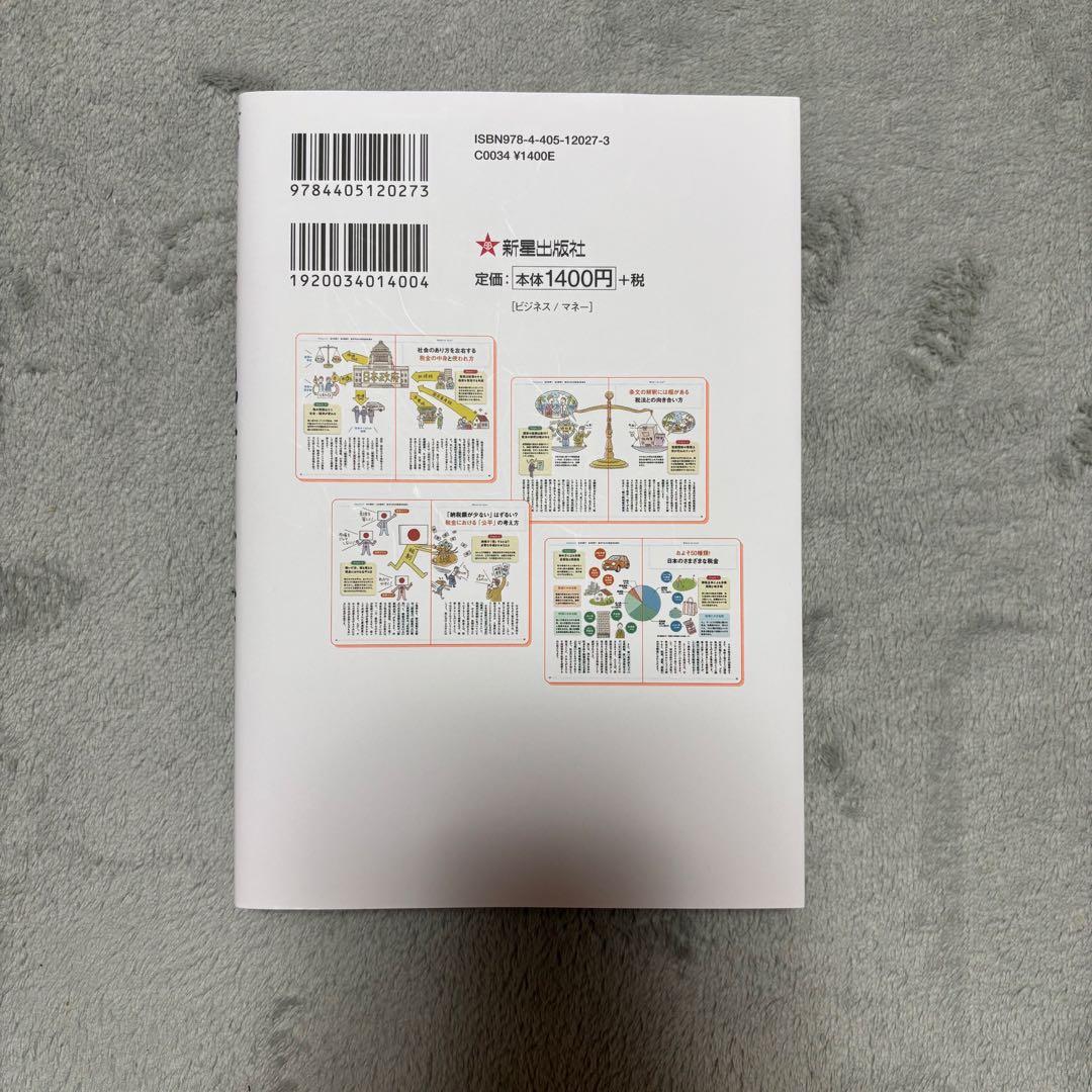 税金とお金 一生困らない税の新常識 — image 2