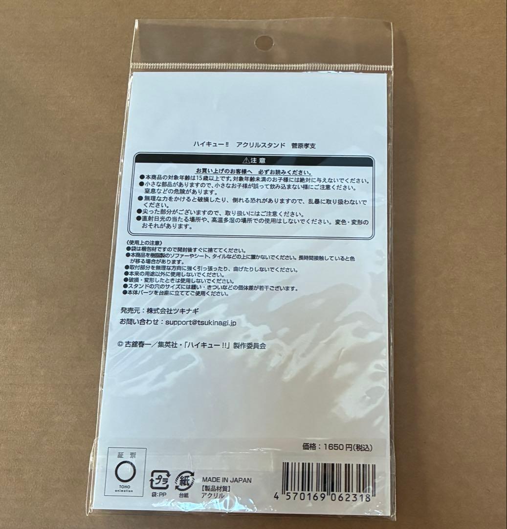 匿名配送　ハイキュー　菅原考支　アクリルスタンド　アクスタ — image 2