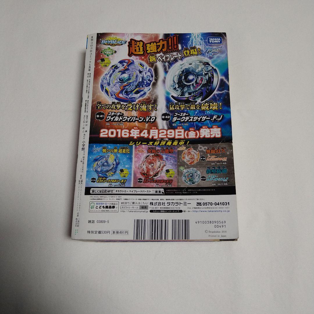 月刊コロコロコミック 2016年5月号 No.457 — image 3