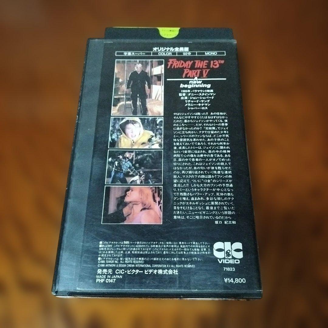 新13日の金曜日 PART V VHS テープ切れあり — image 2