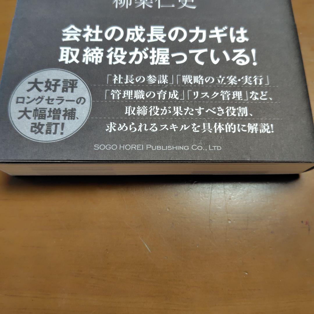 新版 取締役の心得 柳楽仁史 著 — image 3