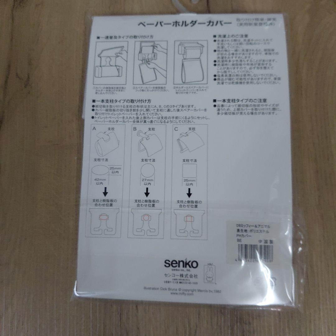 【新品・未使用】miffy　 トイレット ペ-パ-ホルダ-カバー — image 2