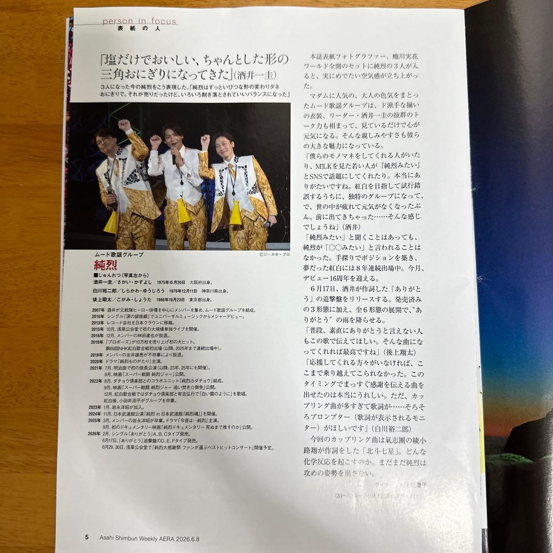純烈 AERA 切り抜き — image 2