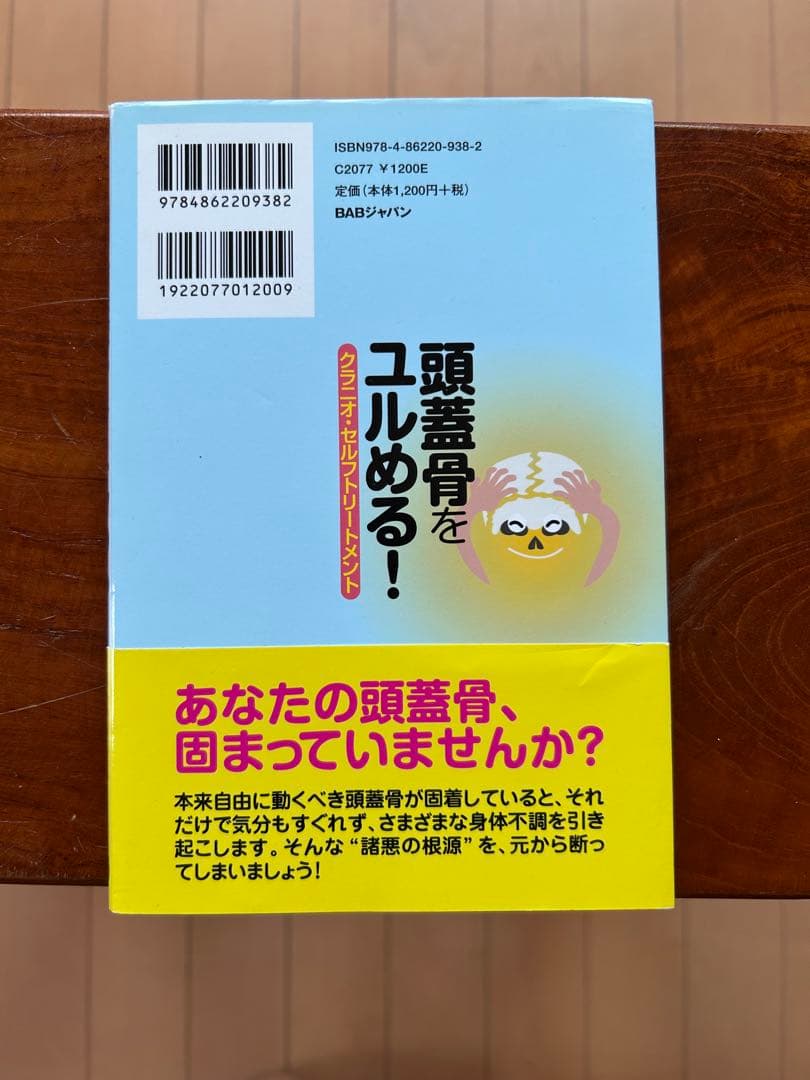頭蓋骨をユルめる! クラニオ・セルフトリートメント — image 2