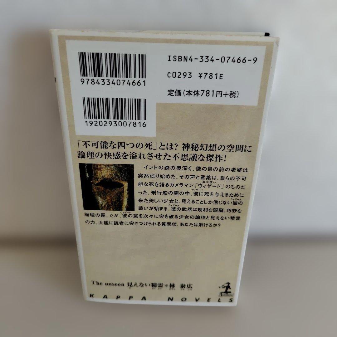 見えない精霊 : 長編本格推理 — image 2