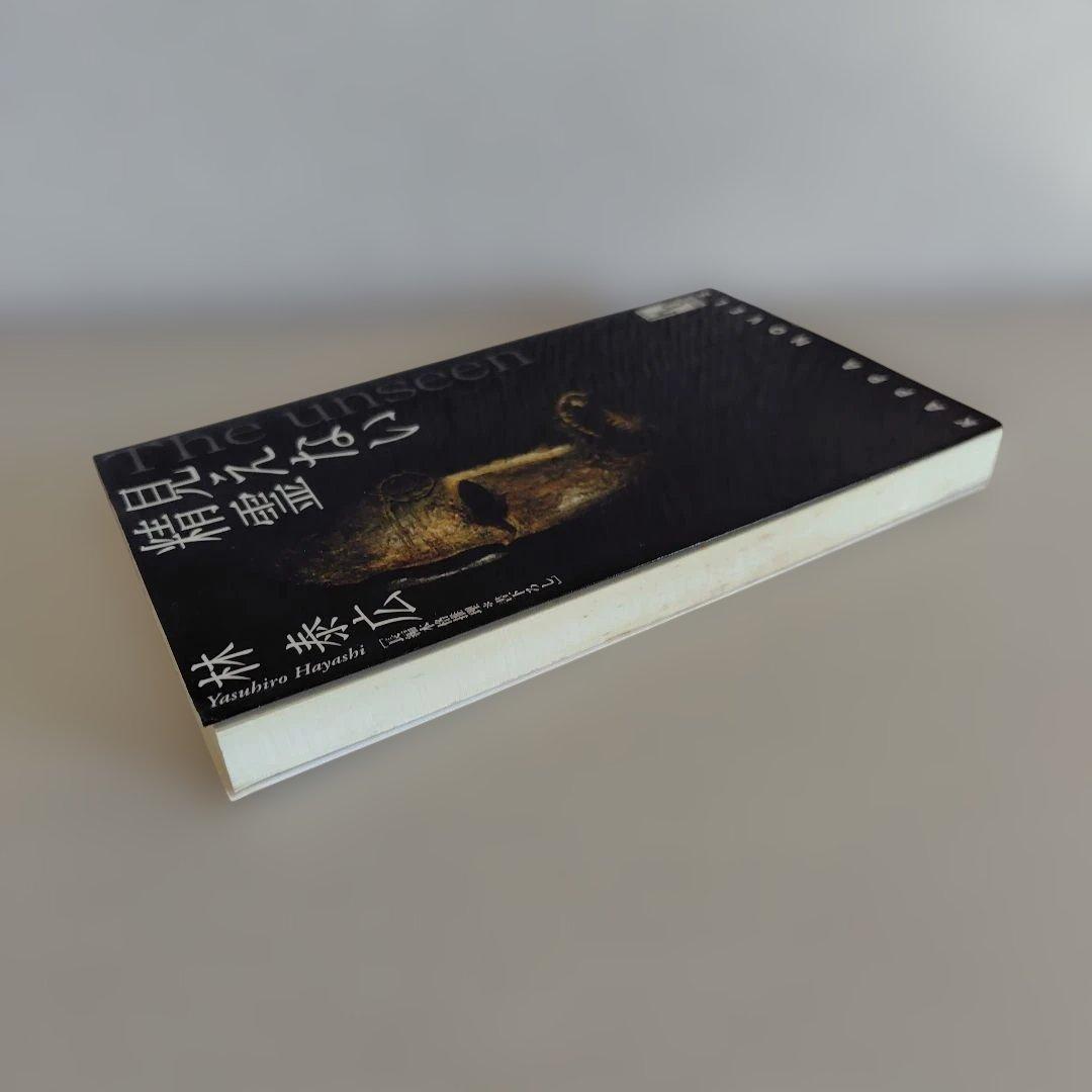 見えない精霊 : 長編本格推理 — image 5
