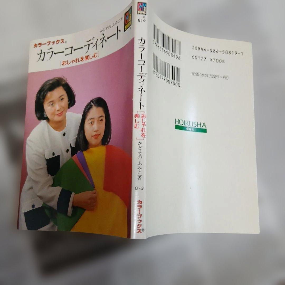 平成9年重版カラーブックス カラーコーディネート おしゃれを楽しむ — image 2