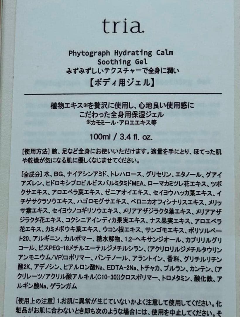 新品未使用　tria トリア　ボディ用　スージングジェル2個セットで — image 3
