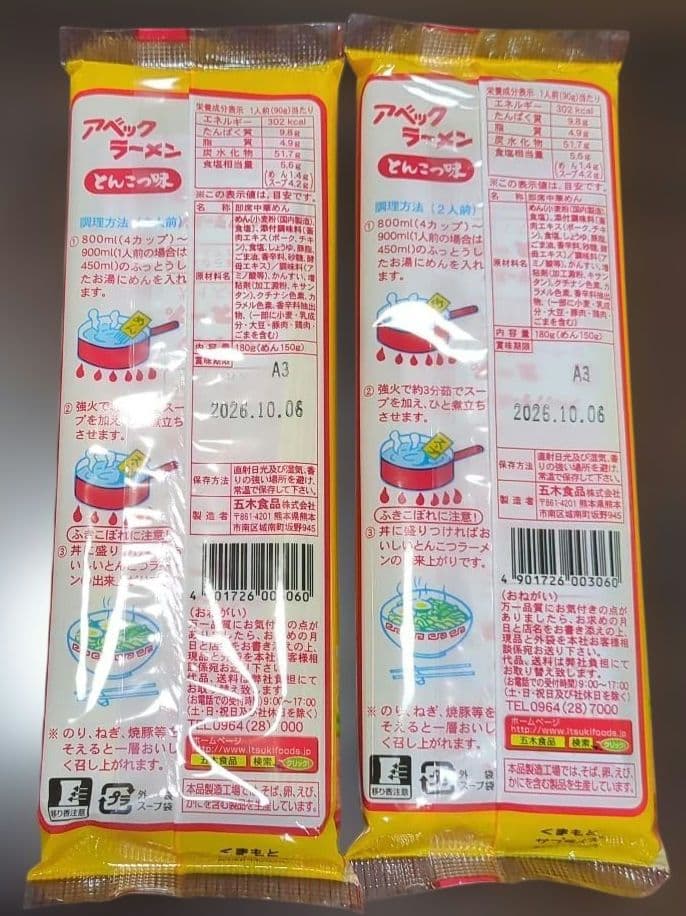 五木食品 アベックラーメン 2袋 とんこつ味 2袋 計4袋セット — image 3