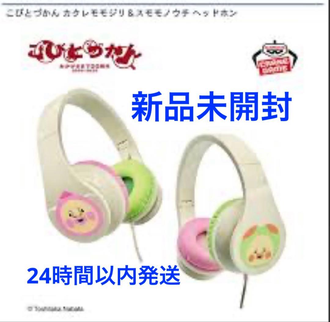 こびとづかん　カクレモモジリ＆スモモノウチ　ヘッドホン　新品未開封 — image 3