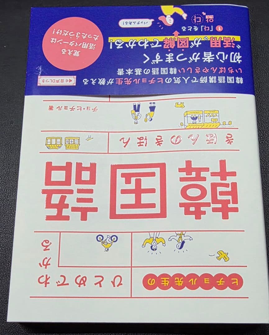 ヒチョル先生のひとめでわかる韓国語 きほんのきほん — image 2