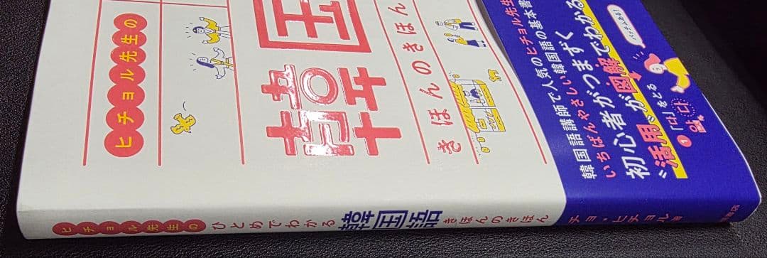 ヒチョル先生のひとめでわかる韓国語 きほんのきほん — image 3
