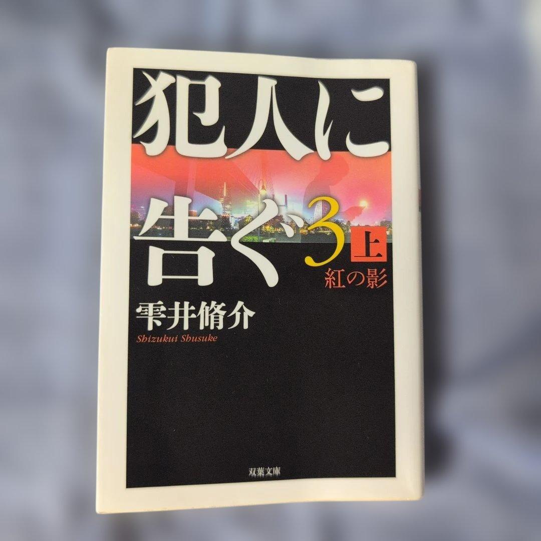 犯人に告ぐ3 紅の影 上下巻セット 雫井脩介 — image 2