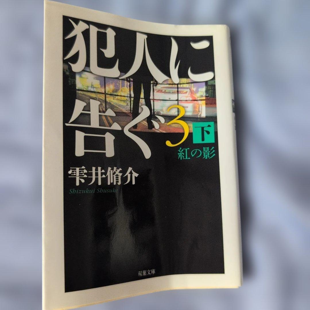 犯人に告ぐ3 紅の影 上下巻セット 雫井脩介 — image 4