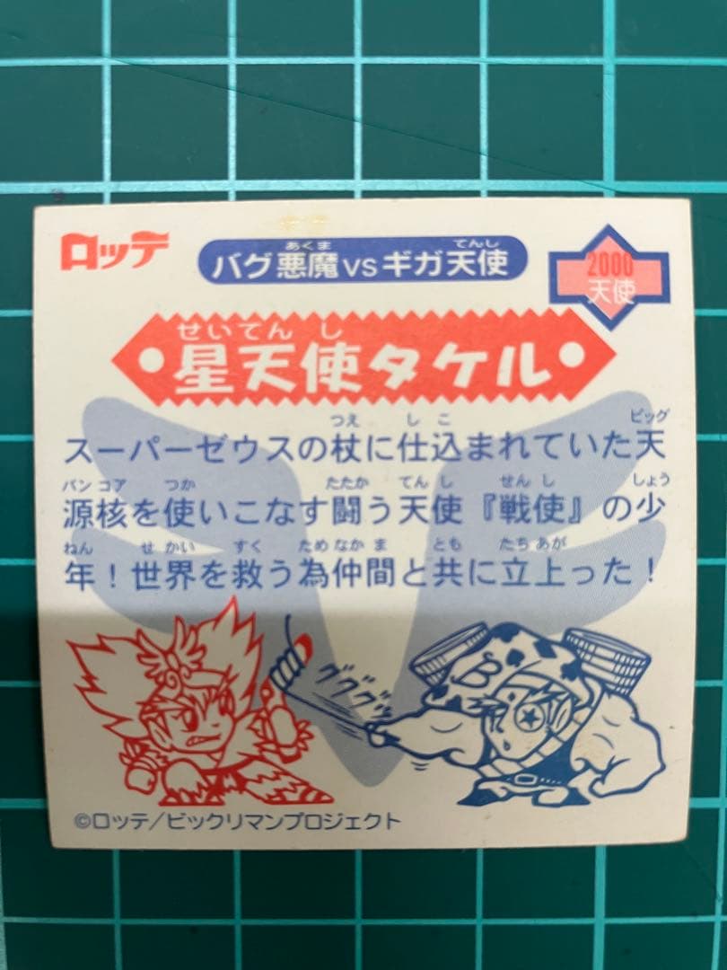 ビックリマンシール 星天使タケル ホログラム — image 2