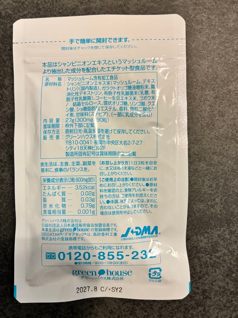 【新品未開封】楽臭生活 90粒 グリーンハウス エチケットサプリ — image 2