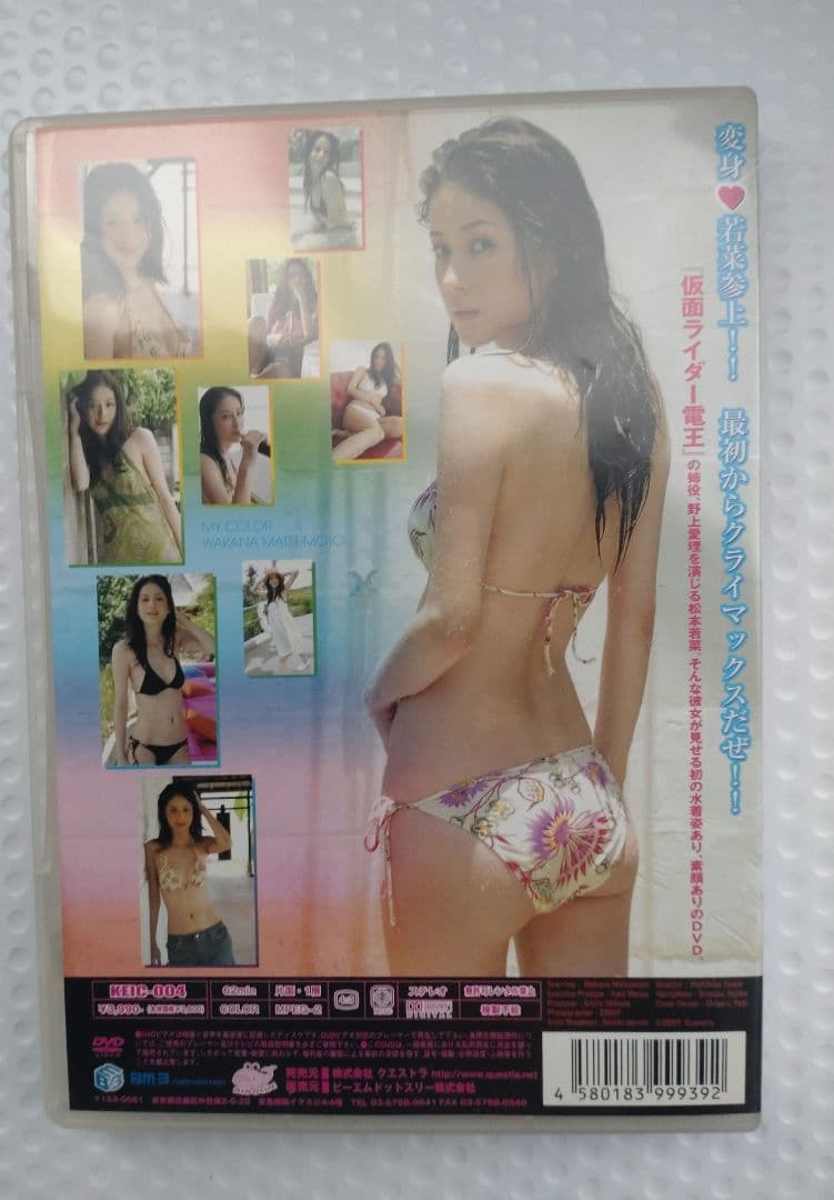松本若菜 DVD My Color 〜私色 — image 2