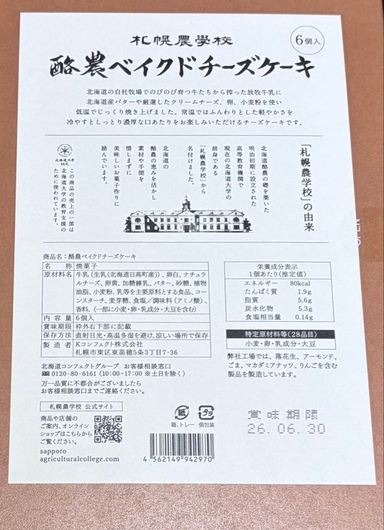 ⭐️札幌農学校 酪農ベイクドチーズケーキ 6個 1箱 — image 2
