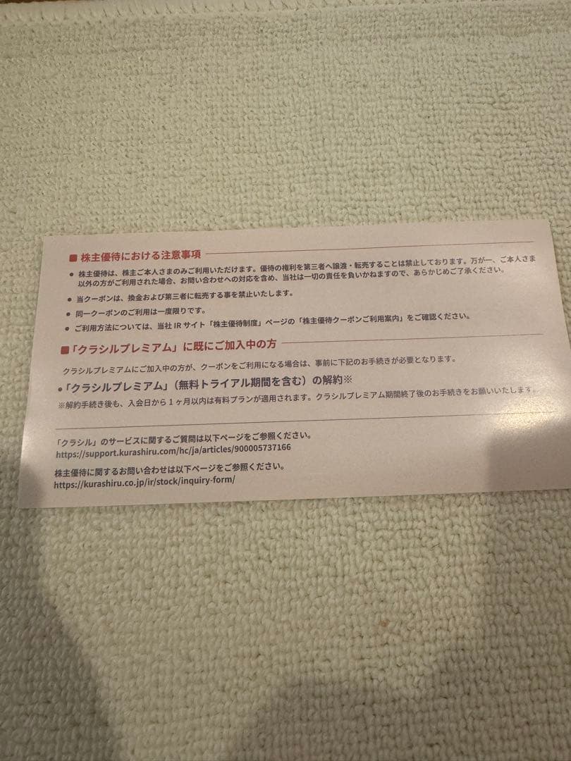 クラシルプレミアム 12ヶ月無料利用クーポン 2026年度株主優待 — image 2