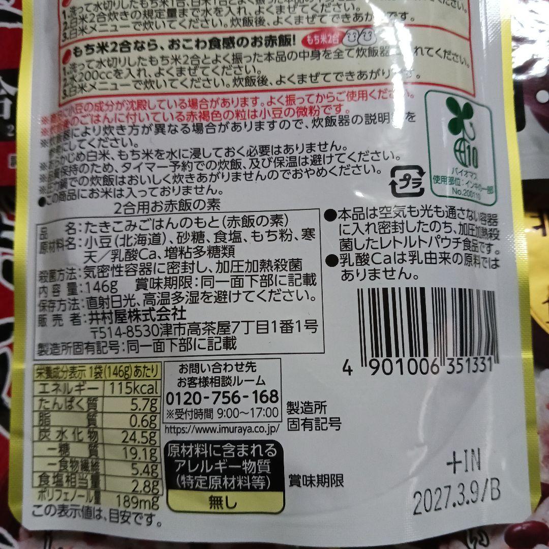 お赤飯の素　146g×5袋 — image 2