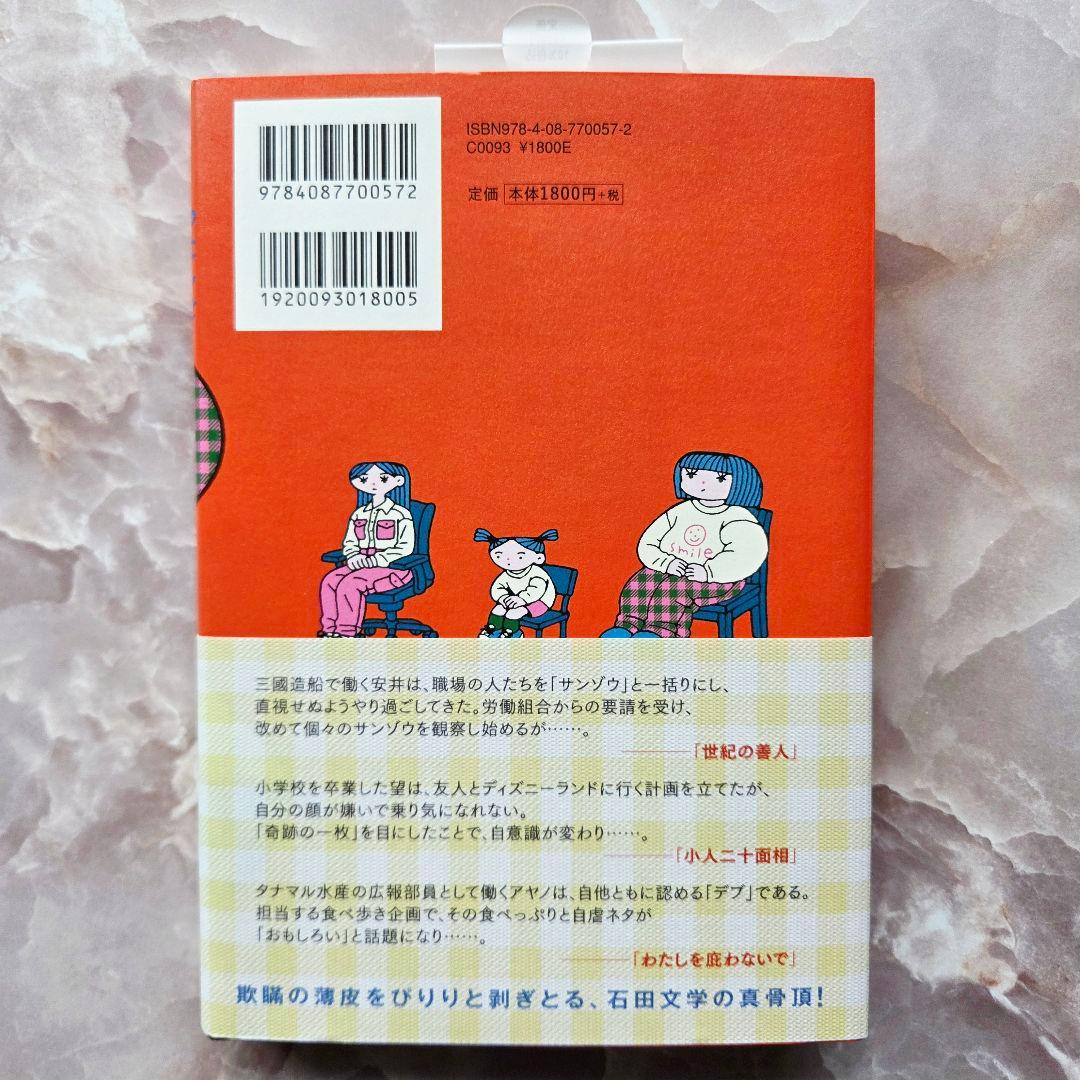 わたしを庇わないで 石田夏穂 — image 2
