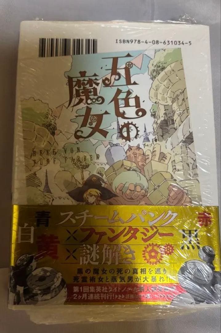 五色の魔女　狗彦　みっつばー　初版帯付き　未開封　特典カード付き　希少 — image 2