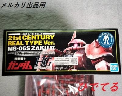 【父の日】ガンダムベース限定 シャア専用ザクII 1/144 未使用 — image 2