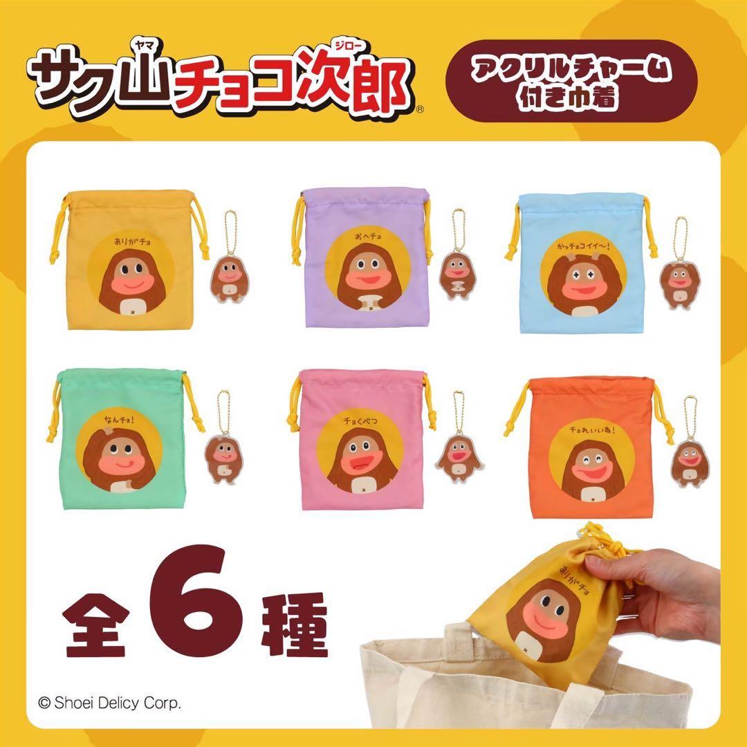 サク山チョコ次郎 / シークレットアクリルチャーム付き巾着 チョれいいね！ — image 4