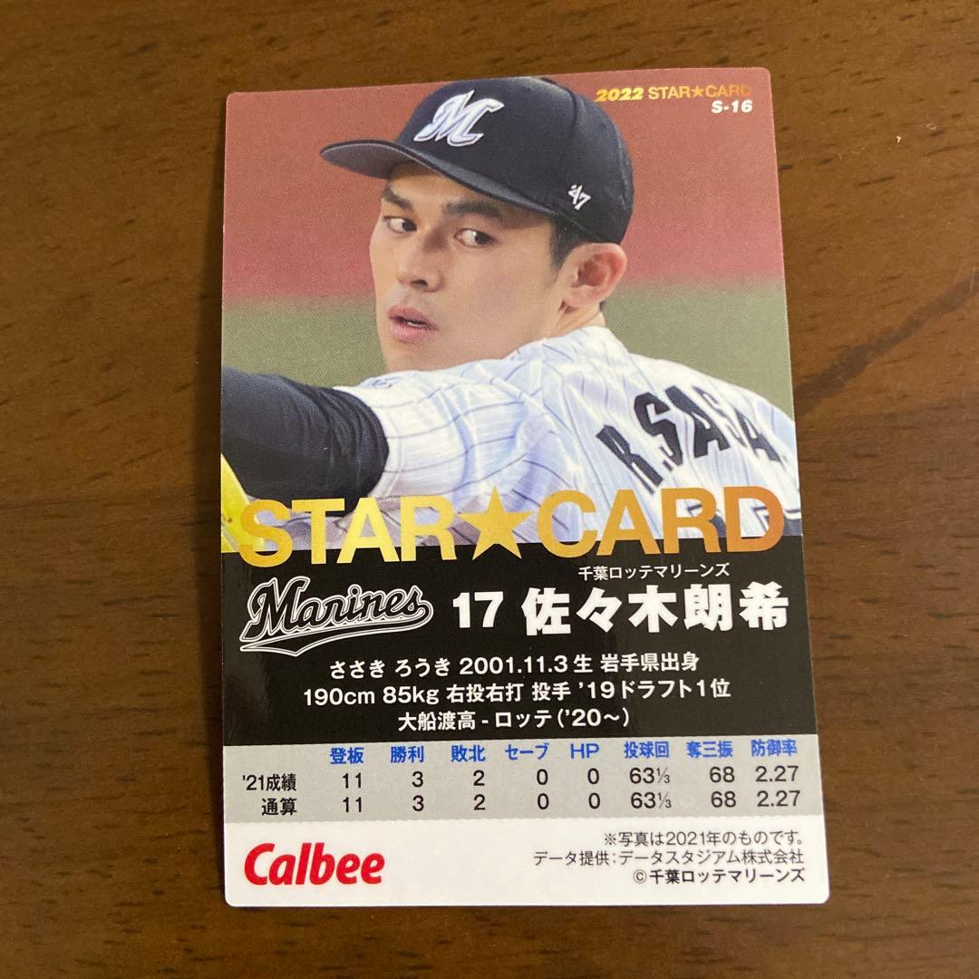 プロ野球チップスカード2022 佐々木朗希 — image 2