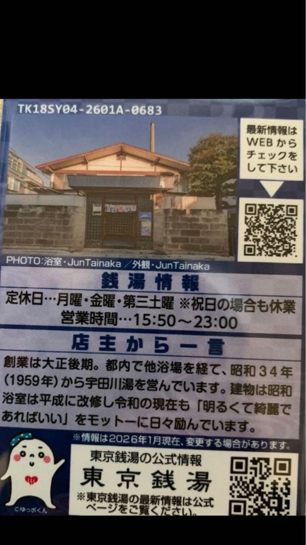 世田谷04 宇田川湯　東京銭湯コレクションカード　風呂コレ　銭湯カード — image 2