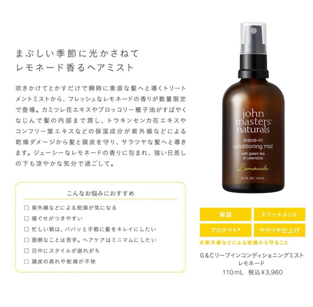 ジョンマスター G&C リーブインコンディショニングミスト レモネード — image 2