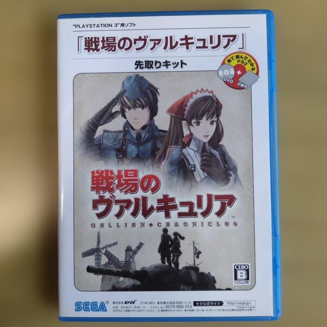 龍が如く見参！戦場のヴァルキュリア 先取りキット — image 2