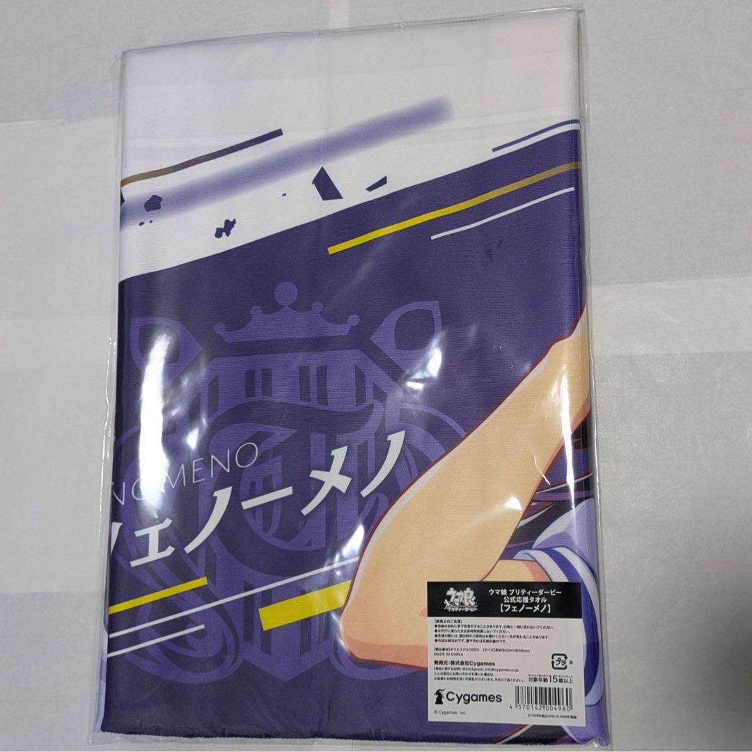 【即日発送】ウマ娘　公式応援タオル　フェノーメノ　新品未開封 — image 2