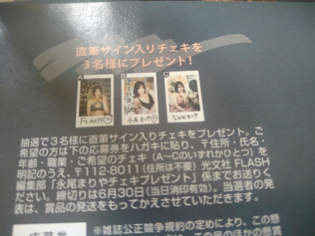 FLASH　1815号　永尾まりや　直筆サイン入りチェキ　プレゼント　応募券5枚 — image 2