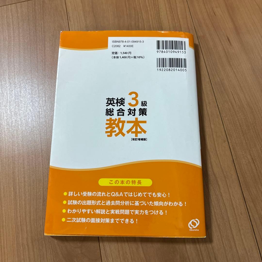 ［CD新品］英検3級総合対策教本 : 文部科学省後援 — image 2
